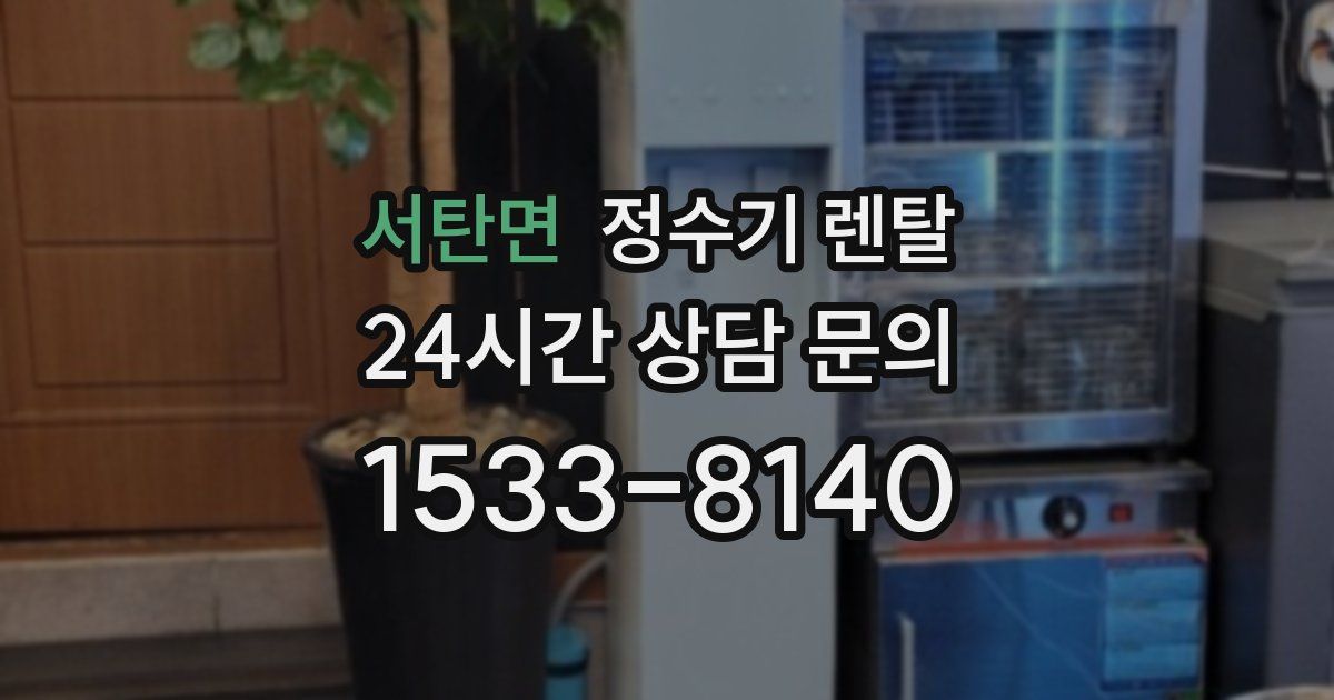 서탄면 정수기 렌탈
