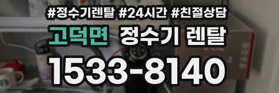 고덕면 정수기 렌탈