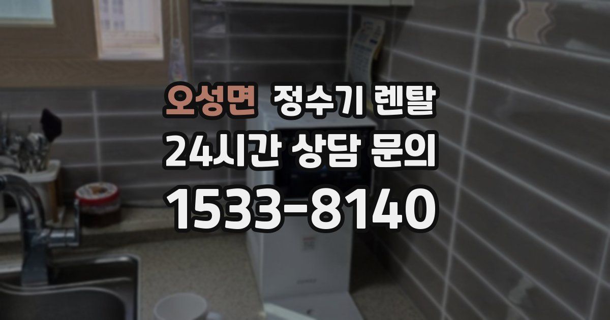 오성면 정수기 렌탈