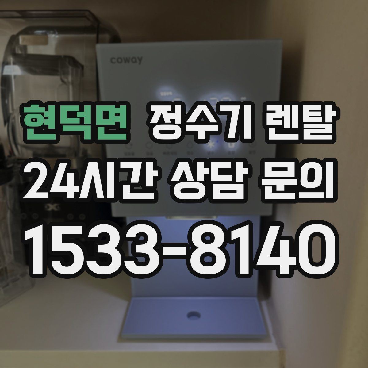 현덕면 정수기 렌탈 물 사러 다니는 번거로움 줄이기