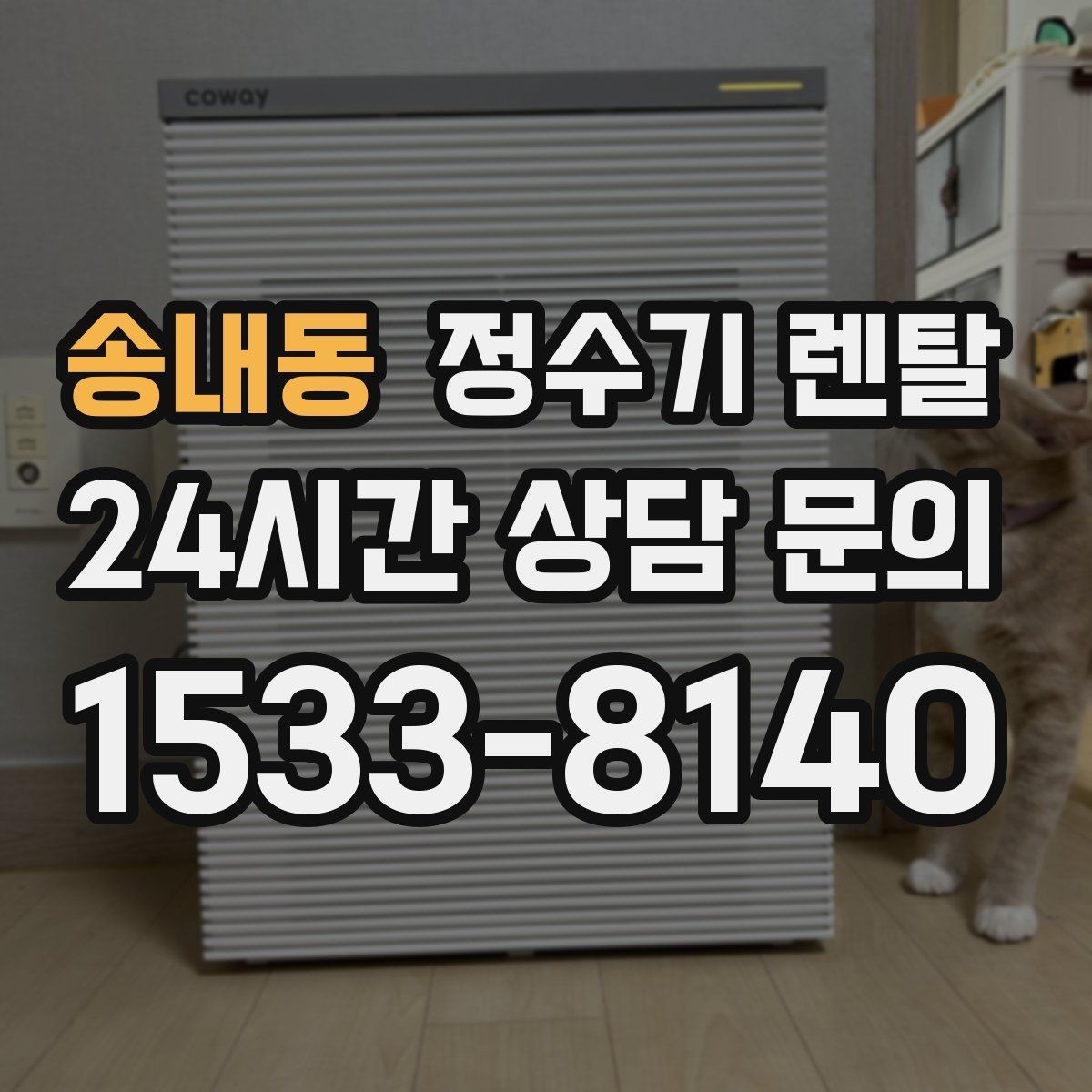 송내동 정수기 렌탈 카페 학원 사무실용 선택 기준 정리