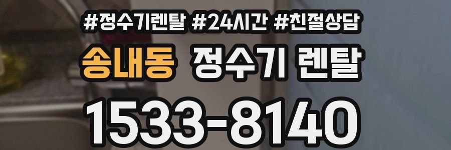 송내동 정수기 렌탈