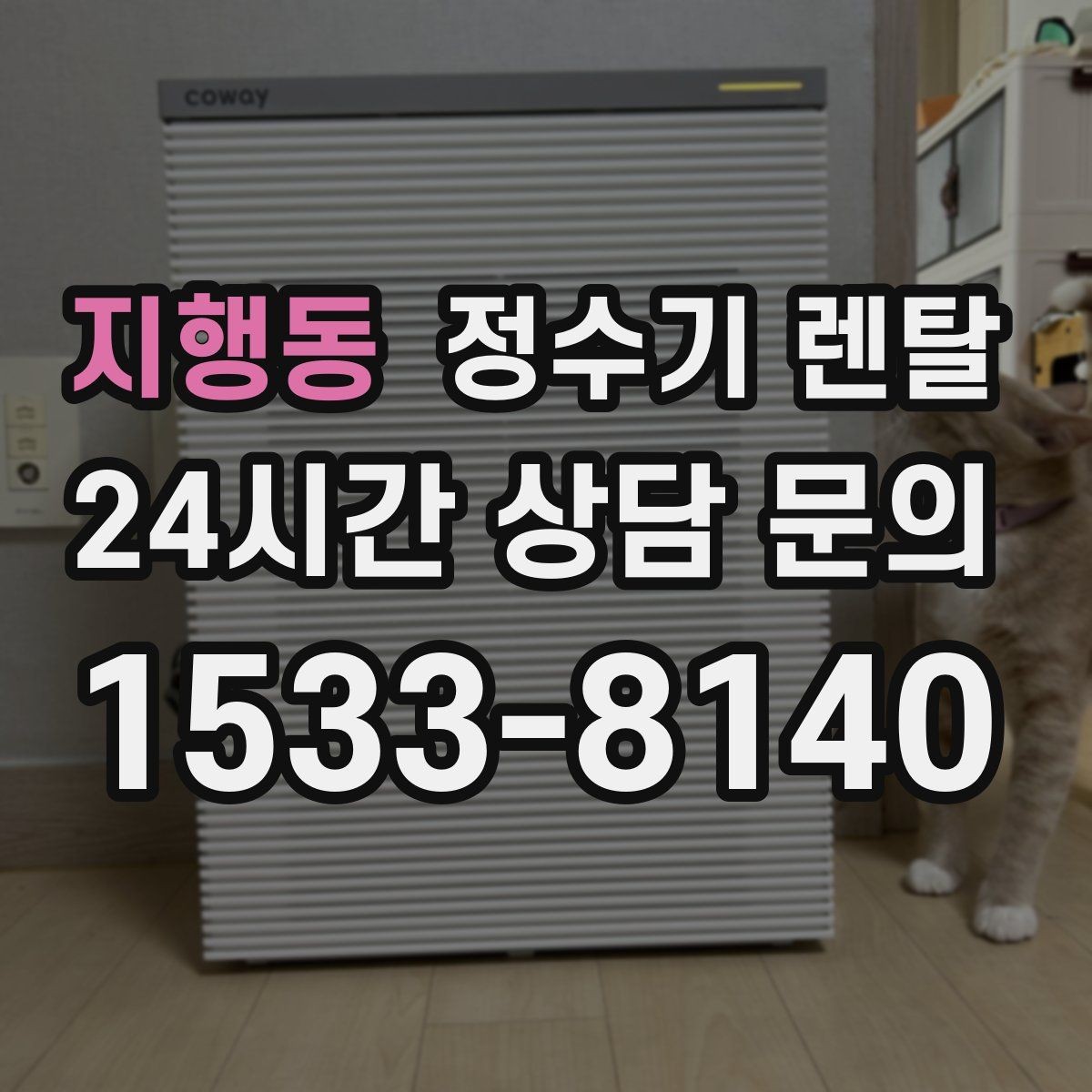 지행동 정수기 렌탈 설치 후 누수 생기면 어디를 확인할까