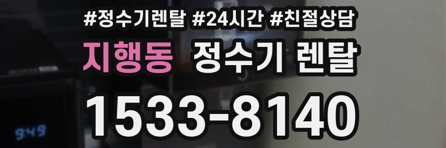 지행동 정수기 렌탈