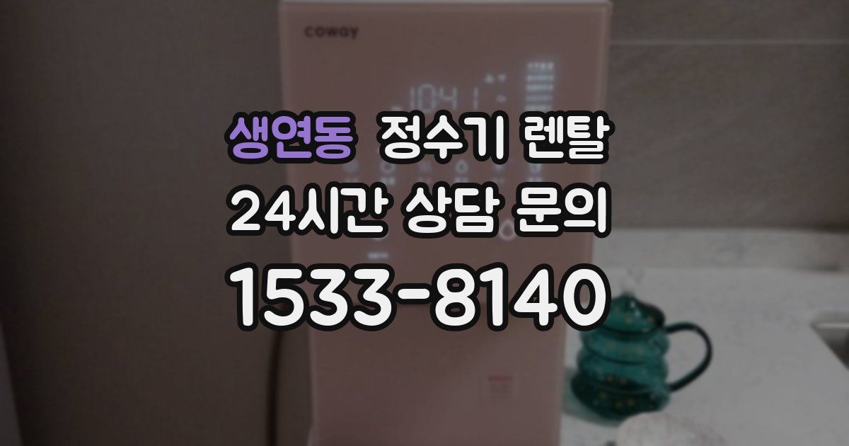 생연동 정수기 렌탈