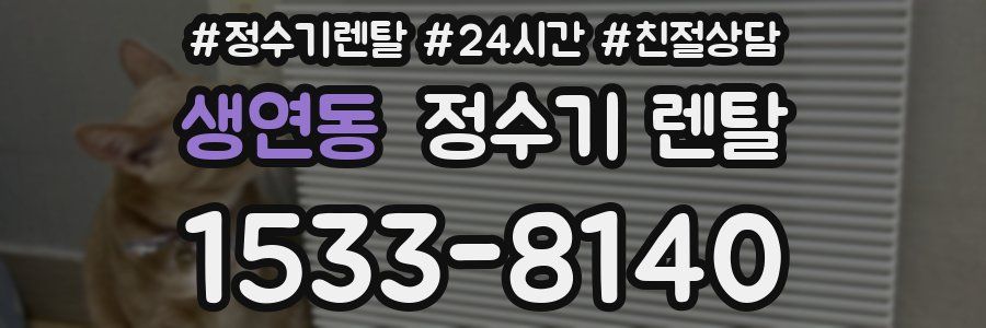 생연동 정수기 렌탈