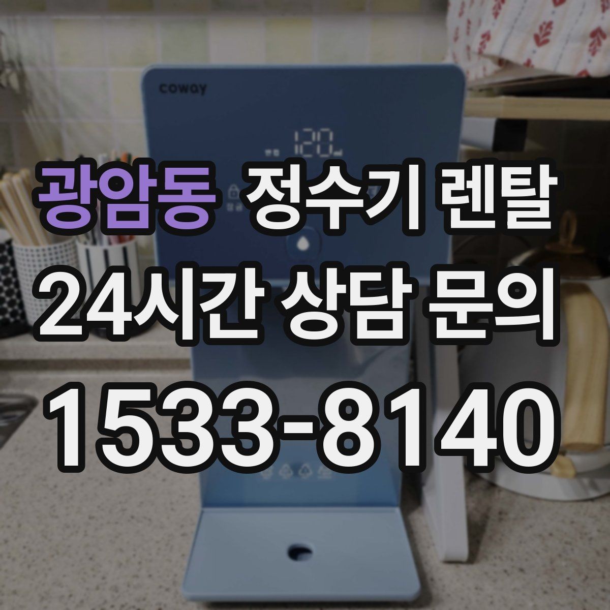 광암동 정수기 렌탈 출수 속도가 느릴 때 원인 좁히기