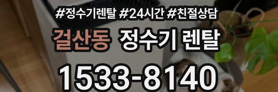 걸산동 정수기 렌탈