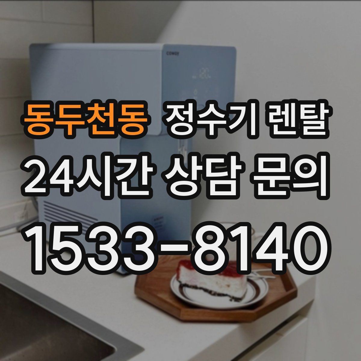 동두천동 정수기 렌탈 여름철 위생 관리 팁 정리