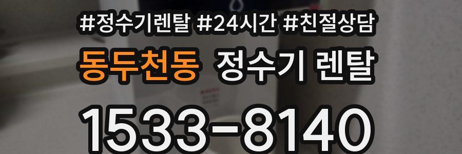 동두천동 정수기 렌탈