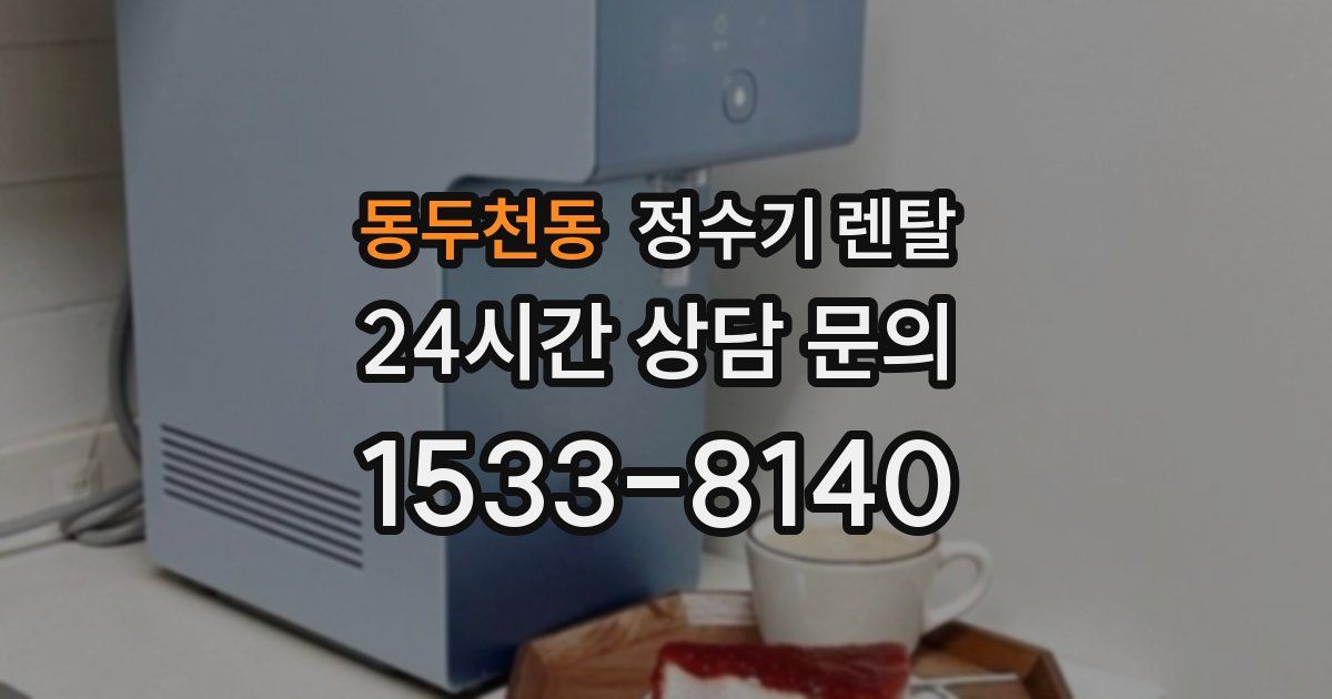 동두천동 정수기 렌탈