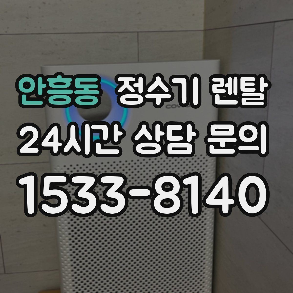 안흥동 정수기 렌탈 디자인만 보고 고르면 후회하는 포인트