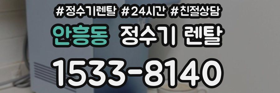 안흥동 정수기 렌탈