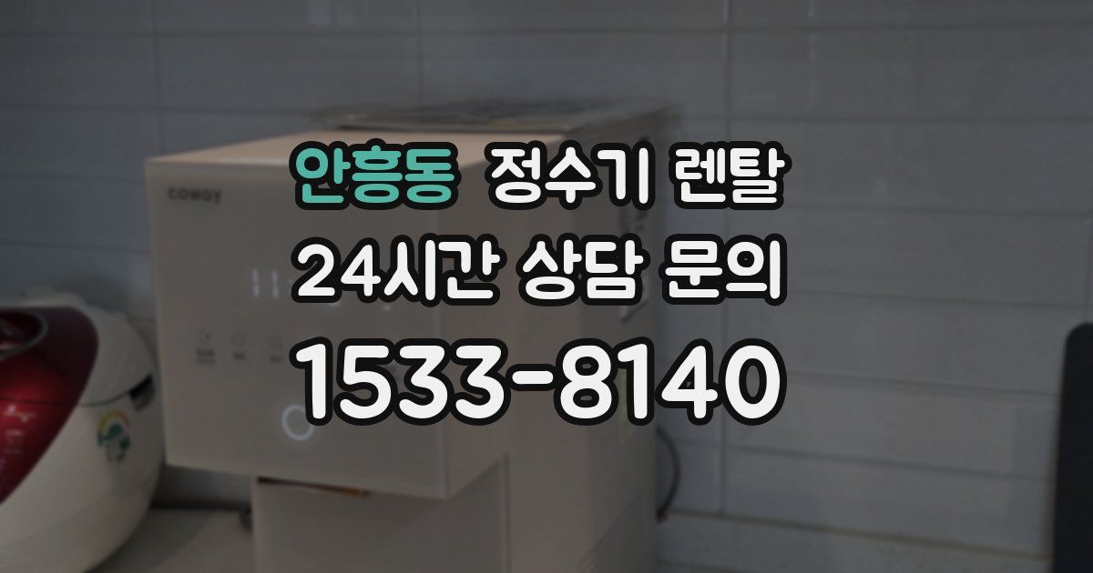 안흥동 정수기 렌탈