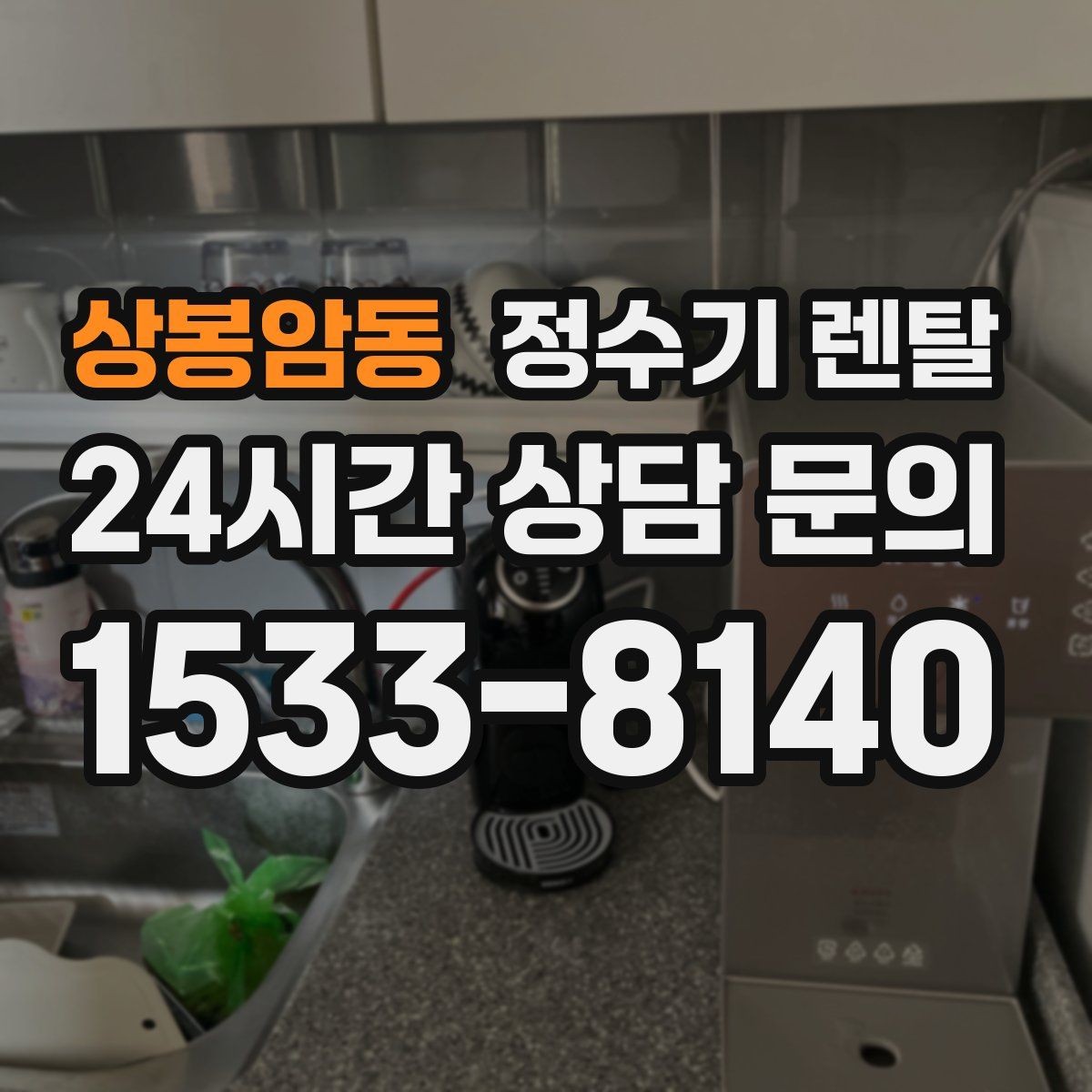 상봉암동 정수기 렌탈 빌트인 설치가 좋은 주방 구조는 이런 경우