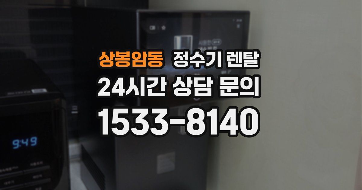 상봉암동 정수기 렌탈