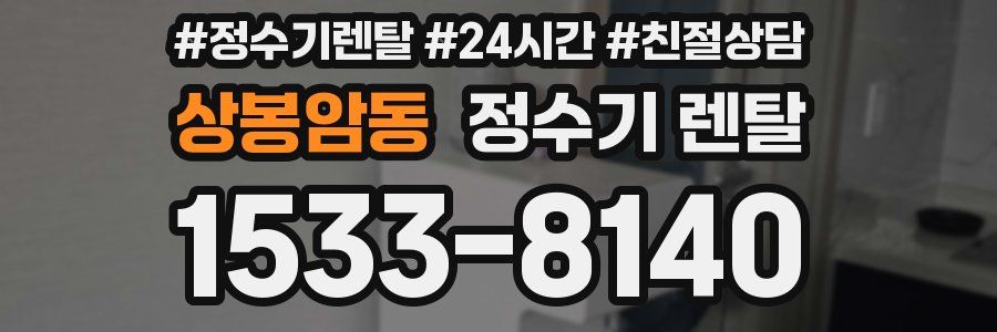 상봉암동 정수기 렌탈