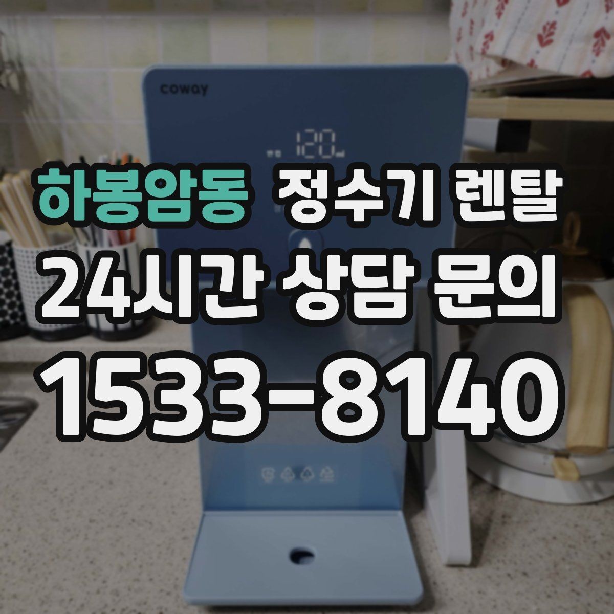 하봉암동 정수기 렌탈 타공 없이 설치 가능한지 조건 정리