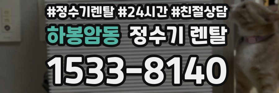 하봉암동 정수기 렌탈