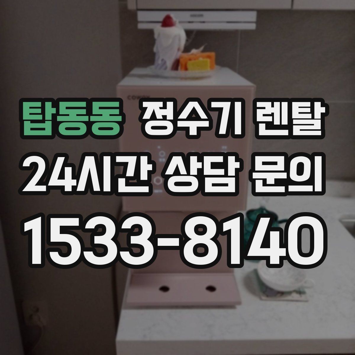 탑동동 정수기 렌탈 이전 설치 가능 범위를 미리 확인해야 하는 이유