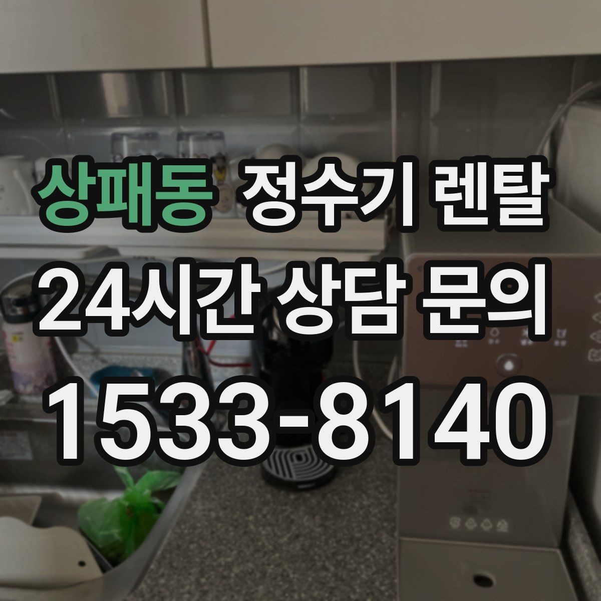 상패동 정수기 렌탈 냉수 기능이 정말 필요한 계절 생활 패턴