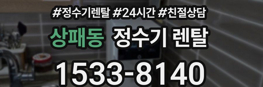 상패동 정수기 렌탈