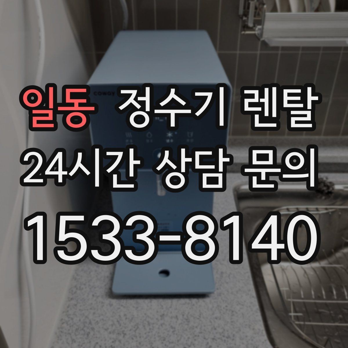 일동 정수기 렌탈 하루 물 사용량으로 모델 고르는 방법
