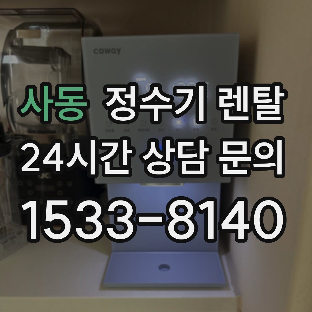 사동 정수기 렌탈 자가 교체형 필터 장단점 정리