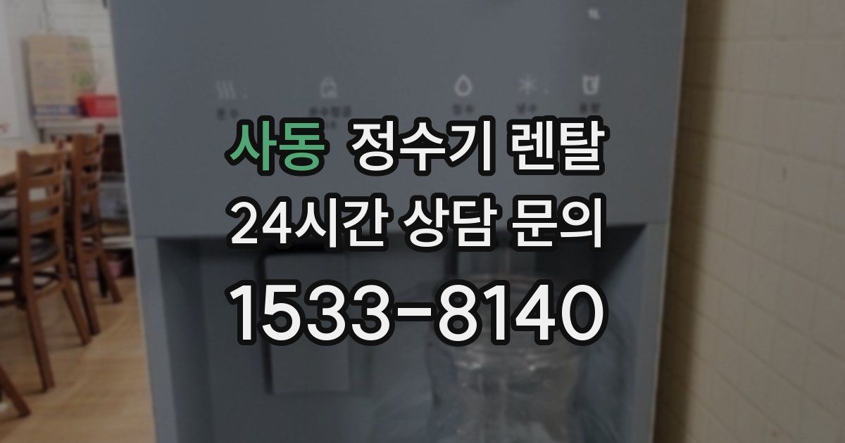 사동 정수기 렌탈