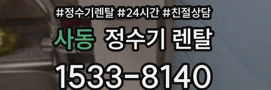 사동 정수기 렌탈