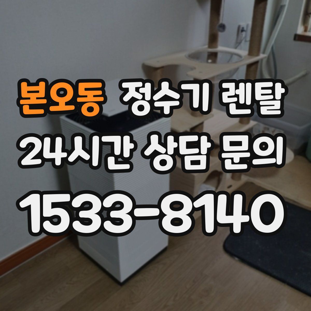 본오동 정수기 렌탈