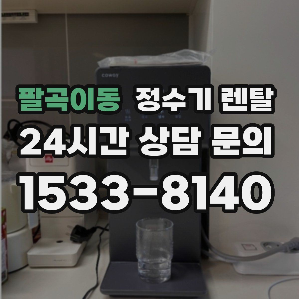 팔곡이동 정수기 렌탈 카드 할인 적용 전 체크리스트