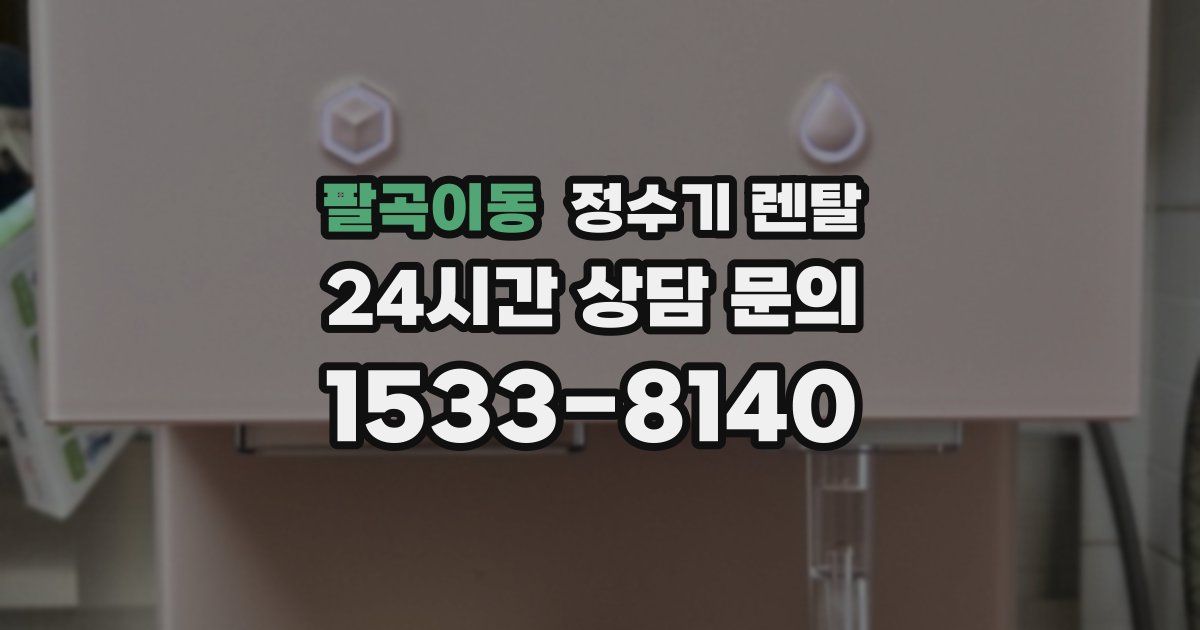 팔곡이동 정수기 렌탈