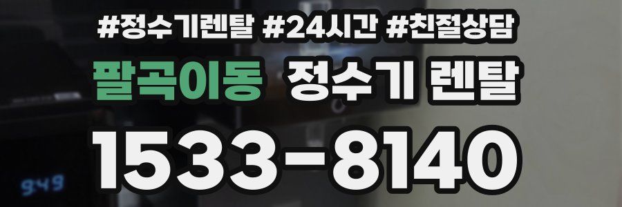 팔곡이동 정수기 렌탈