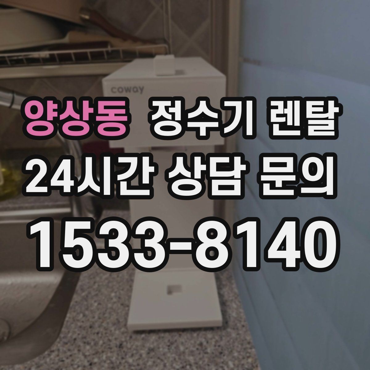 양상동 정수기 렌탈 물이 느리게 나올 때 점검 순서