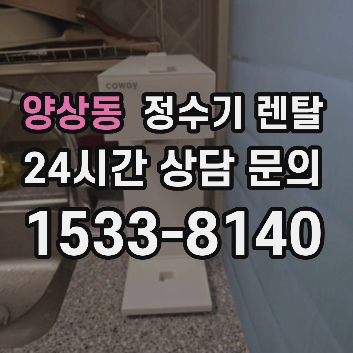 양상동 정수기 렌탈