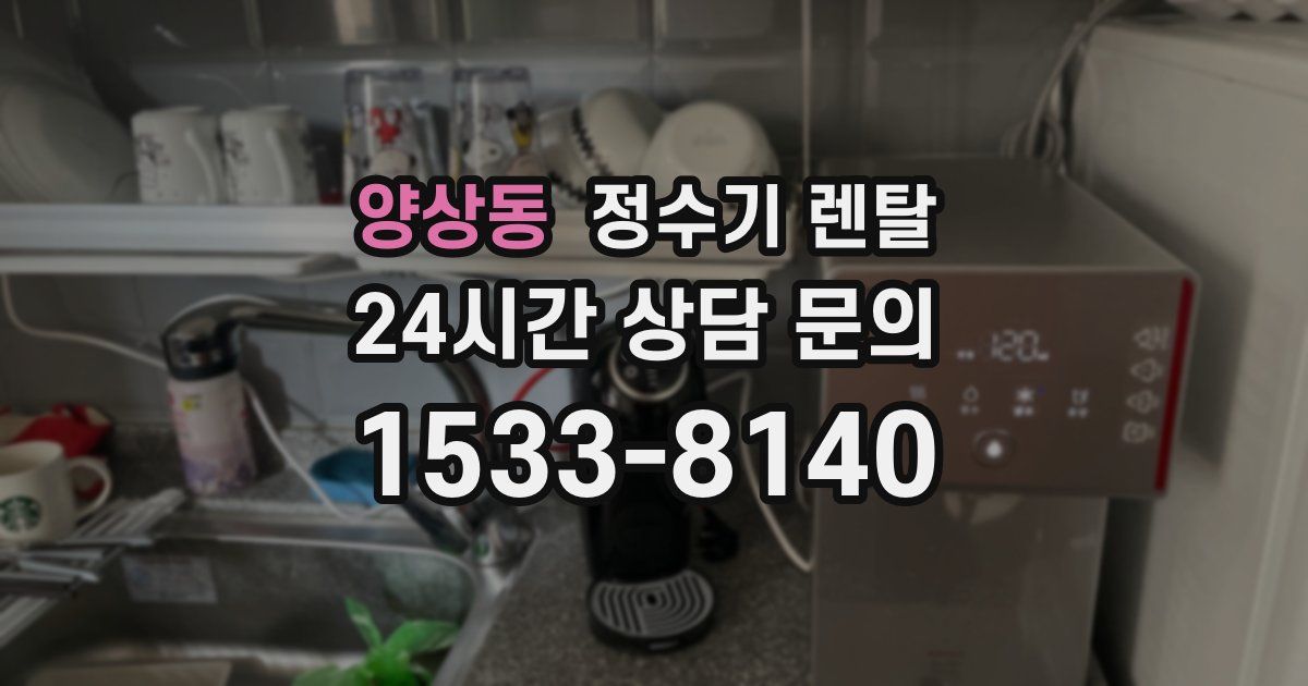 양상동 정수기 렌탈