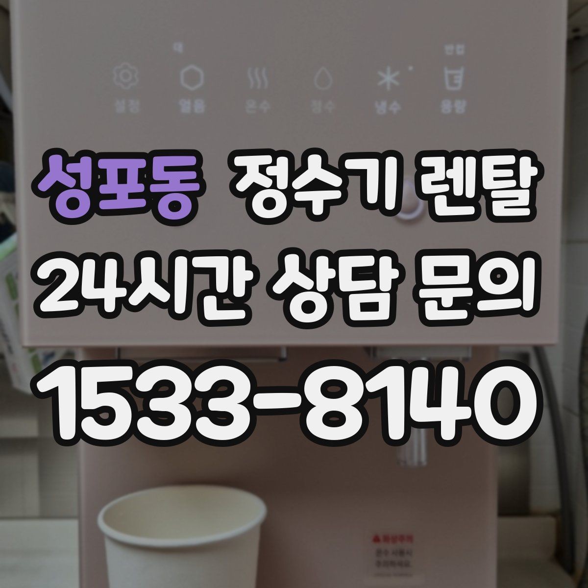 성포동 정수기 렌탈 물에서 기포가 보이면 이상일까