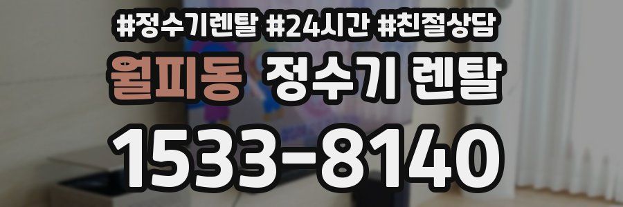 월피동 정수기 렌탈