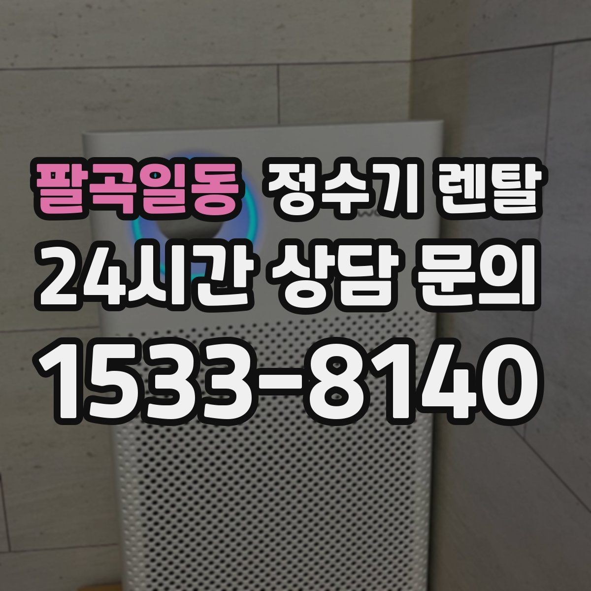 팔곡일동 정수기 렌탈 컴프레서형과 전자식 냉각 차이 정리