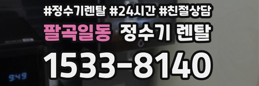 팔곡일동 정수기 렌탈