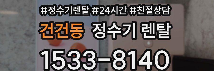 건건동 정수기 렌탈