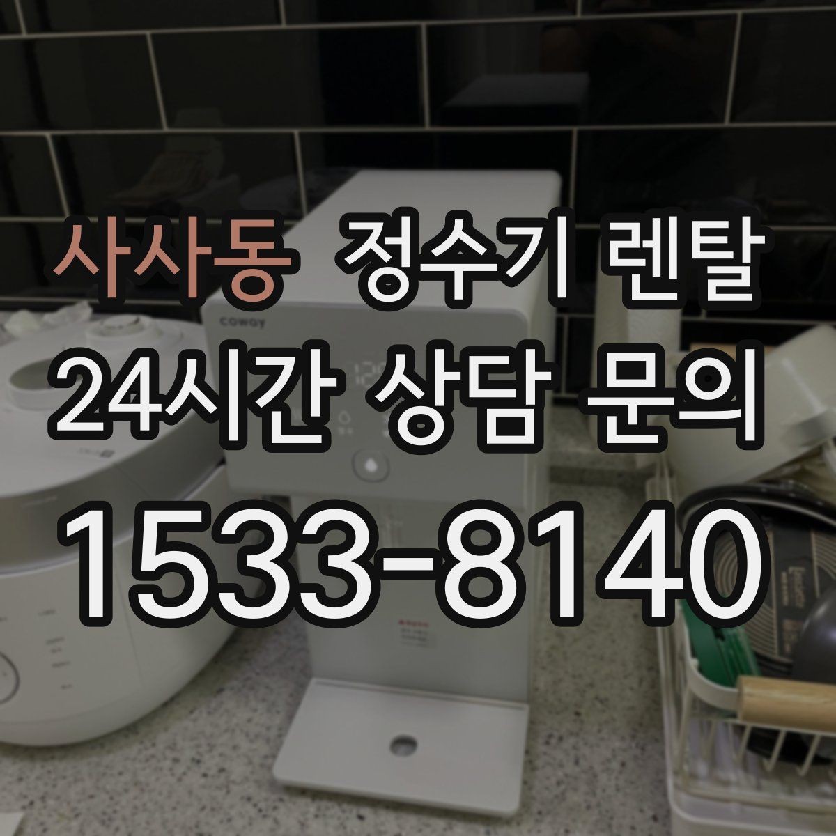 사사동 정수기 렌탈 정수기 물맛이 갑자기 변하면 필터부터 의심