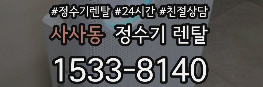 사사동 정수기 렌탈
