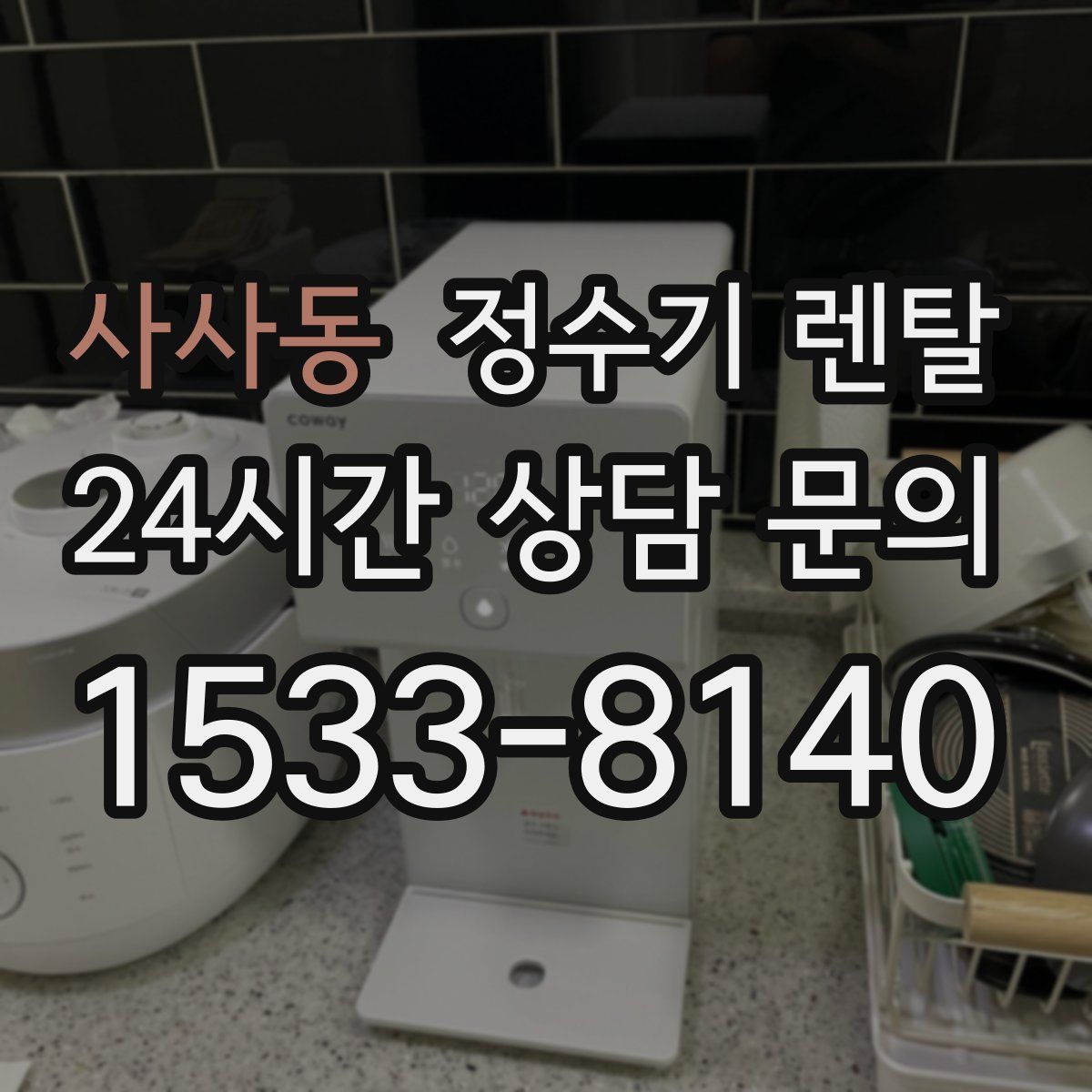 사사동 정수기 렌탈