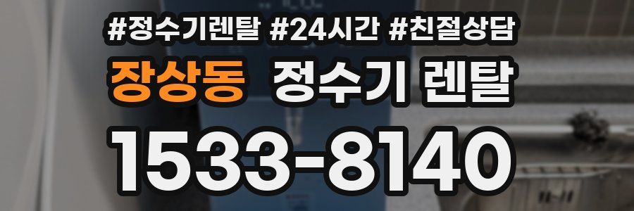 장상동 정수기 렌탈