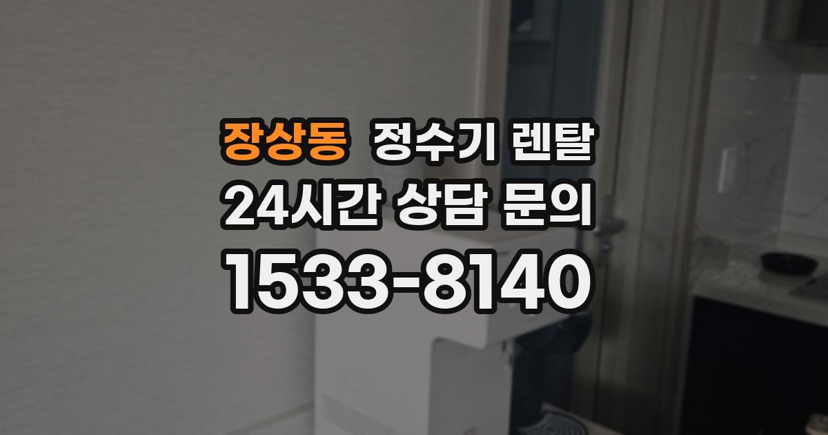 장상동 정수기 렌탈
