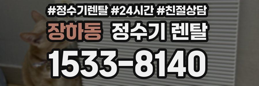 장하동 정수기 렌탈