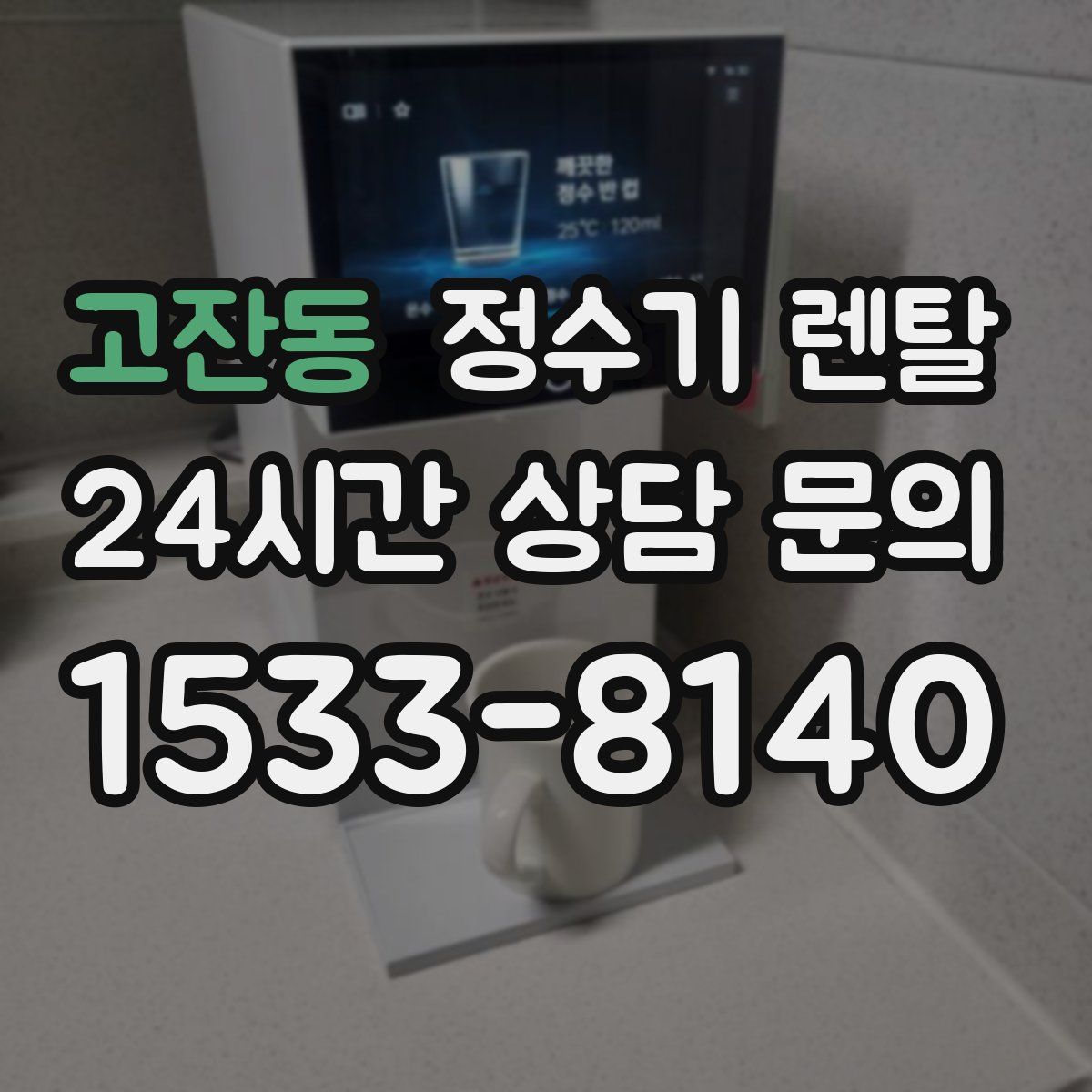 고잔동 정수기 렌탈