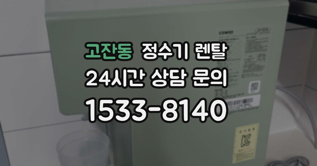 고잔동 정수기 렌탈